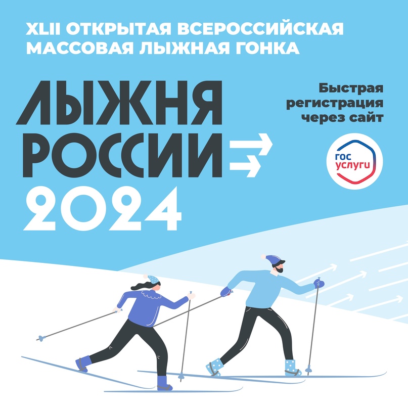 Всероссийская массовая лыжная гонка «Лыжня России».
