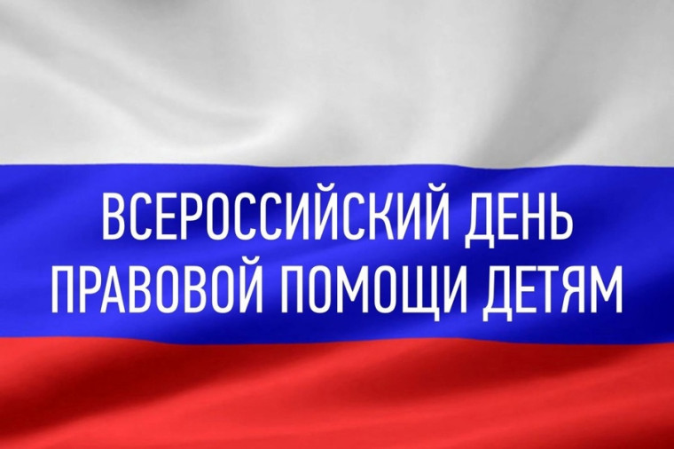 Всероссийский День правовой помощи детям.
